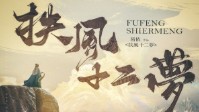 《扶风十二梦》剧本杀简介 还如一梦中