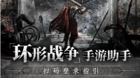 《环形战争》官方手游助手 - 使用指引