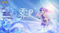 梦幻西游门派曲《雾里》正式上线！