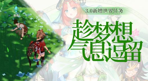 《原神》3.0世界任务趁梦想气息逗留攻略