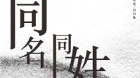 《同名同姓受害者守则》剧本简介及角色介绍