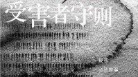 《同名同姓受害者守则》剧本杀剧情简介
