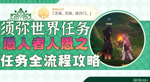《原神》3.0须弥声望任务愚人者人愚之攻略