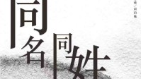 《同名同姓受害者守则》剧本杀是什么本