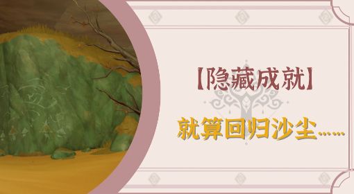 《原神》3.0就算回归沙尘隐藏成就解锁教程