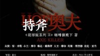 《持斧奥夫》剧本测评 持斧奥夫剧本杀测评