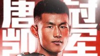 创造历史！唐凯成为中国首位MMA男子世界冠军