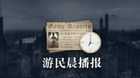 晨报|消光2主机版支持fsr了 腾讯将决定网络奇兵3去留