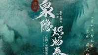 《怪闻泉隐炽焰卷》剧本杀简介