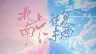《北上南下往复东西》剧本杀简介