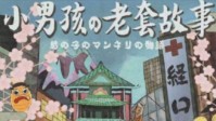 《小男孩的老套故事》剧本杀简介