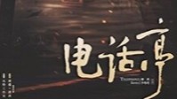 《电话亭》剧本杀简介 这一次我们回家