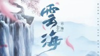 《云海》剧本杀测评 云海剧本杀评价怎么样