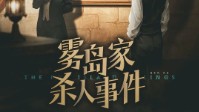 《雾岛家杀人事件》剧本杀测评