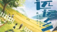 《远远乡》剧本杀无剧透测评