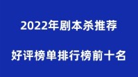 剧本杀推荐排名新手 线下剧本杀剧本推荐