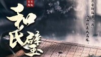 《和氏璧》剧本杀简介及角色介绍