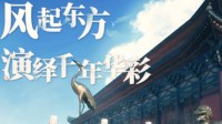 网易游戏“传统文化”宣传片 新倩女幽魂联动龙门石