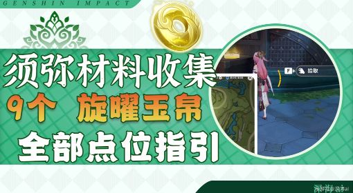 《原神》3.0须弥地区旋曜玉帛全收集