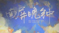 《南屏晚钟》剧本杀简介 爱比恨更难坚守
