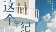 《这个年纪》剧本杀简介 发生在青岛的故事