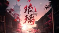 《琉璃》剧本杀简介 何人不负琉璃意