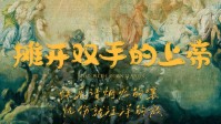 《摊开双手的上帝》剧本杀简介
