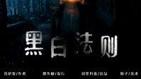 《黑白法则》剧本杀简介 享受推理乐趣