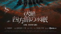 《四方馆の永眠》剧本杀简介及角色介绍