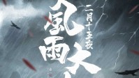 《二月十五夜风雨大作》剧本杀简介