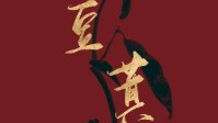 《豆萁》剧本杀简介 谁能成为幸存者