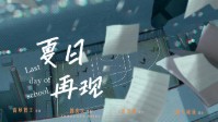 《夏日再现》剧本杀简介 完美犯罪存在吗