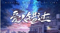 《爱人错过》剧本杀测评 爱人错过角色推荐