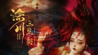 《涂川2三生契》剧本测评 剧本杀涂川2测评