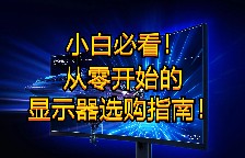小白必看！游戏显示器入门级选购指南