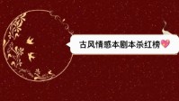 剧本杀情感本红榜推荐 情感剧本杀天花板