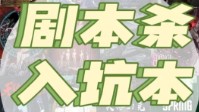 剧本杀适合新手玩的剧本 新手剧本杀推荐
