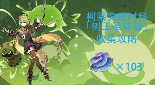 《原神》3.0须弥树王圣体菇收集点位标注