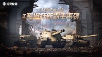 《坦克世界》新霸主(zhu)來襲 T-44-122A上(shang)架特惠商城(cheng)