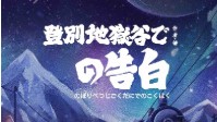 《在登别地狱谷的告白》剧本杀简介