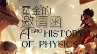 《霍金的邀请函》剧本杀简介