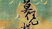 《莫凭栏》剧本杀简介 宋朝演绎式变格本