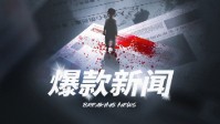 《爆款新闻》剧本杀简介 疑云下的罪与罚