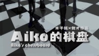 《Aiko的棋盘》剧本简介 主打还原的推理本