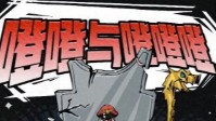 《噔噔与噔噔噔》剧本杀简介