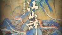 《江山辞》剧本杀简介 君子其罪怀璧其罪