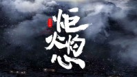 《炬火灼心》剧本杀简介 薪火相传万世不绝