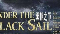 《黑帆之下》剧本杀简介 活下去就是信念