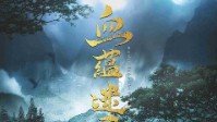 《画江湖之不良人-血蕴迷雾》剧本杀简介