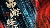 《西游释厄》剧本杀简介 横空出世的神兽